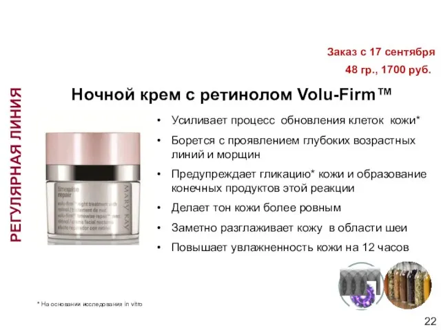 Ночной крем с ретинолом Volu-Firm™ Усиливает процесс обновления клеток кожи* Борется с