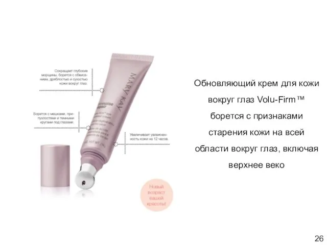 Обновляющий крем для кожи вокруг глаз Volu-Firm™ Обновляющий крем для кожи вокруг