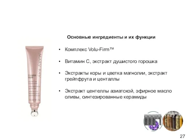 Комплекс Volu-Firm™ Витамин C, экстракт душистого горошка Экстракты коры и цветка магнолии,