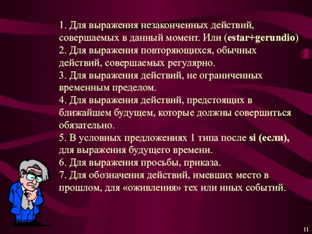 1. Для выражения незаконченных действий, совершаемых в данный момент. Или (estar+gerundio) 2.