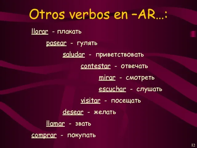 Otros verbos en –AR…: pasear - гулять llamar - звать mirar -