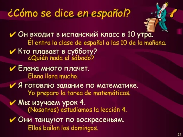 Он входит в испанский класс в 10 утра. Кто плавает в субботу?