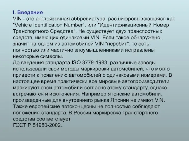 I. Введение VIN - это англоязычная аббревиатура, расшифровывающаяся как "Vehicle Identification Number",