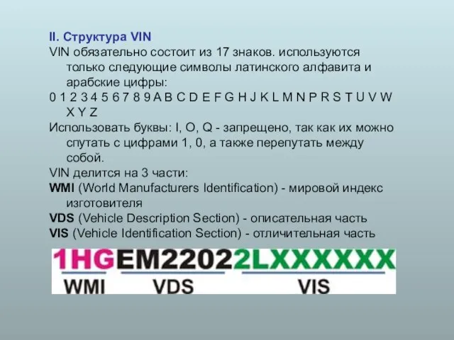 II. Структура VIN VIN обязательно состоит из 17 знаков. используются только следующие
