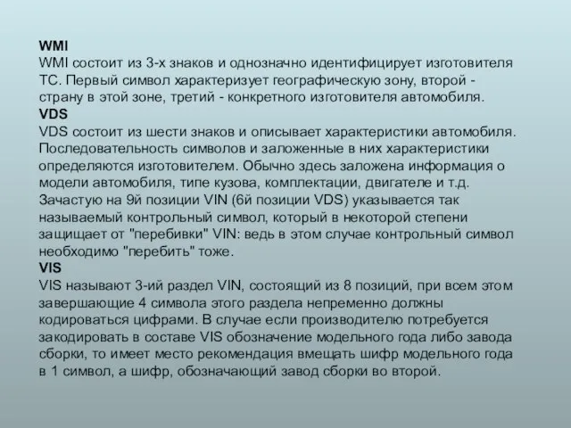 WMI WMI состоит из 3-х знаков и однозначно идентифицирует изготовителя ТС. Первый