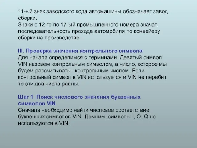 11-ый знак заводского кода автомашины обозначает завод сборки. Знаки с 12-го по