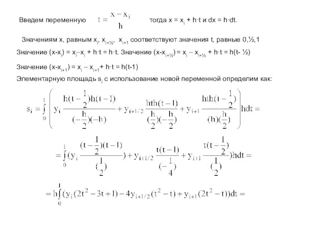 Введем переменную тогда x = xi + h·t и dx = h·dt.