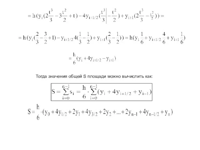 Тогда значения общей S площади можно вычислить как: