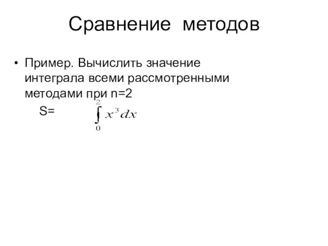 Сравнение методов Пример. Вычислить значение интеграла всеми рассмотренными методами при n=2 S=