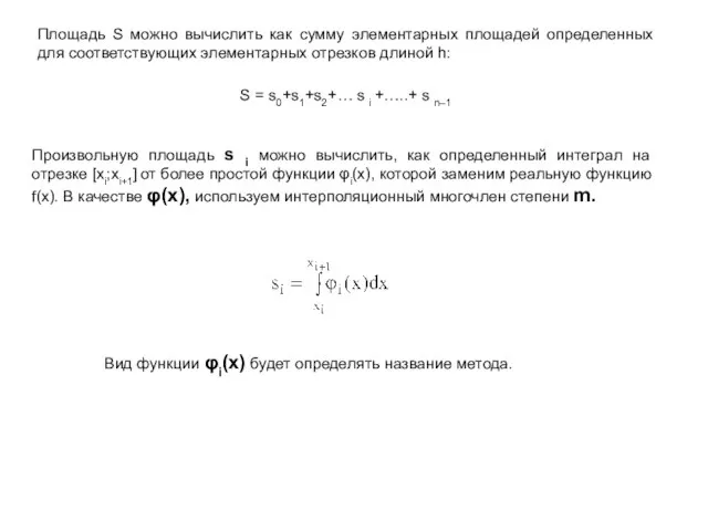 Площадь S можно вычислить как сумму элементарных площадей определенных для соответствующих элементарных