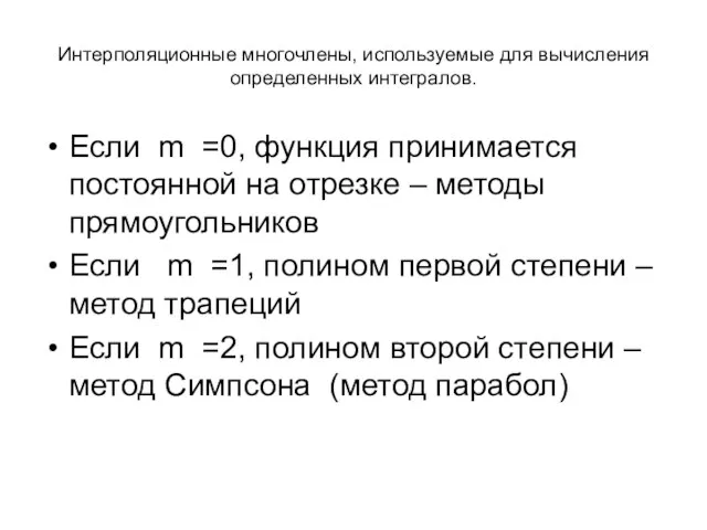 Интерполяционные многочлены, используемые для вычисления определенных интегралов. Если m =0, функция принимается