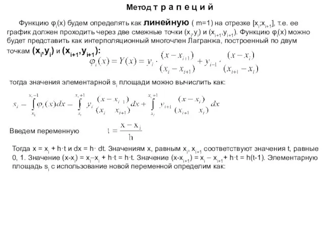 Функцию φi(x) будем определять как линейную ( m=1) на отрезке [xi;xi+1], т.е.