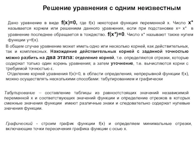 Решение уравнения с одним неизвестным Дано уравнение в виде f(x)=0, где f(x)