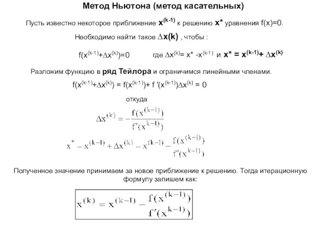 Метод Ньютона (метод касательных) Пусть известно некоторое приближение x(k-1) к решению x*