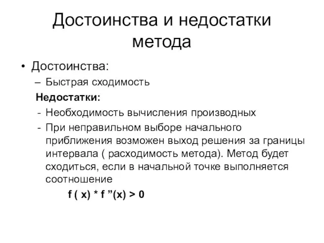 Достоинства и недостатки метода Достоинства: Быстрая сходимость Недостатки: Необходимость вычисления производных При