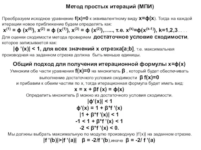 Метод простых итераций (МПИ) Преобразуем исходное уравнение f(x)=0 к эквивалентному виду x=ϕ(x).