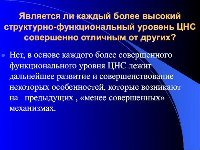 Является ли каждый более высокий структурно-функциональный уровень ЦНС совершенно отличным от других?