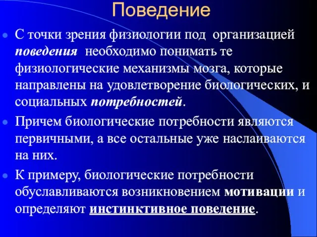 Поведение С точки зрения физиологии под организацией поведения необходимо понимать те физиологические