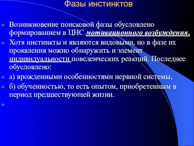 Фазы инстинктов Возникновение поисковой фазы обусловлено формированием в ЦНС мотивационного возбуждения. Хотя