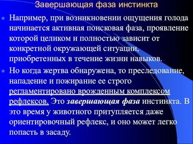 Завершающая фаза инстинкта Например, при возникновении ощущения голода начинается активная поисковая фаза,