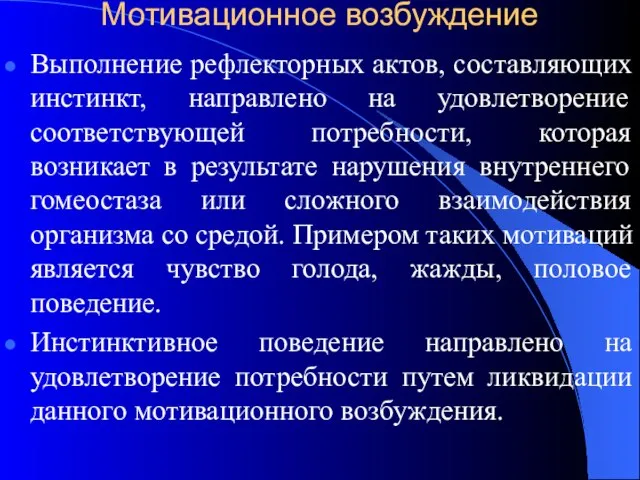 Мотивационное возбуждение Выполнение рефлекторных актов, составляющих инстинкт, направлено на удовлетворение соответствующей потребности,