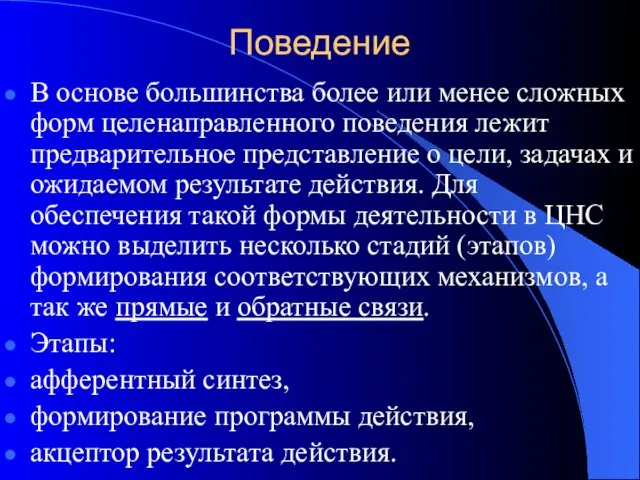 Поведение В основе большинства более или менее сложных форм целенаправленного поведения лежит