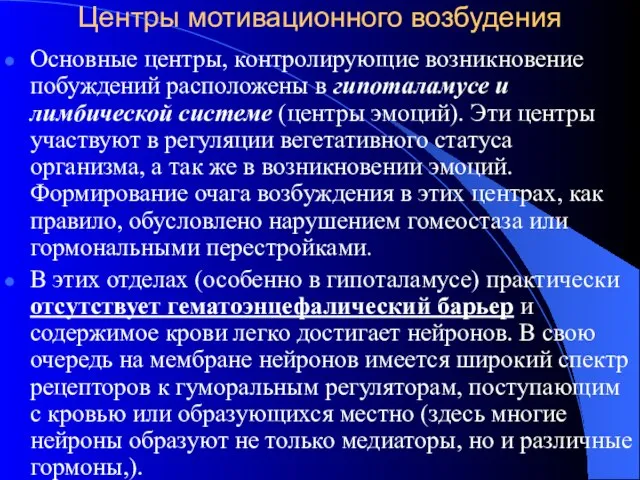 Центры мотивационного возбудения Основные центры, контролирующие возникновение побуждений расположены в гипоталамусе и