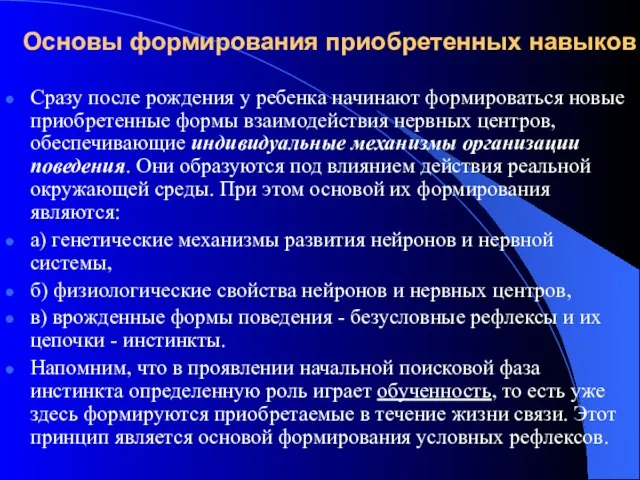 Основы формирования приобретенных навыков Сразу после рождения у ребенка начинают формироваться новые