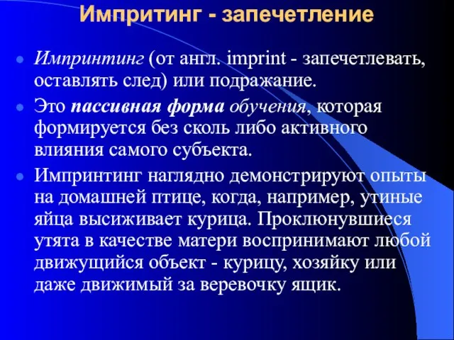 Импритинг - запечетление Импринтинг (от англ. imprint - запечетлевать, оставлять след) или