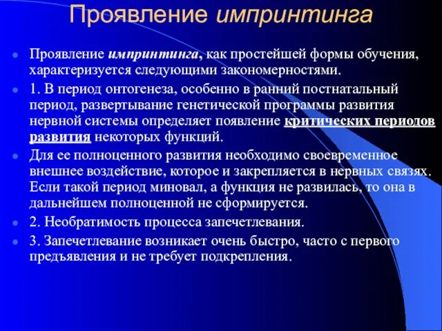 Проявление импринтинга Проявление импринтинга, как простейшей формы обучения, характеризуется следующими закономерностями. 1.