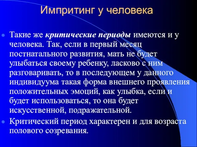 Импритинг у человека Такие же критические периоды имеются и у человека. Так,