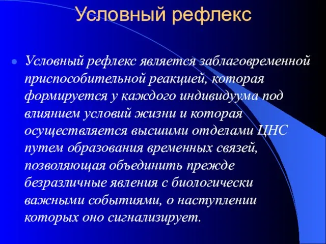 Условный рефлекс Условный рефлекс является заблаговременной приспособительной реакцией, которая формируется у каждого