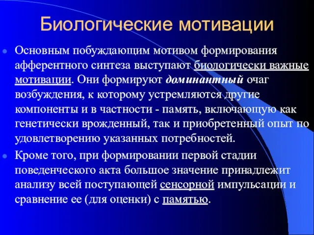 Биологические мотивации Основным побуждающим мотивом формирования афферентного синтеза выступают биологически важные мотивации.