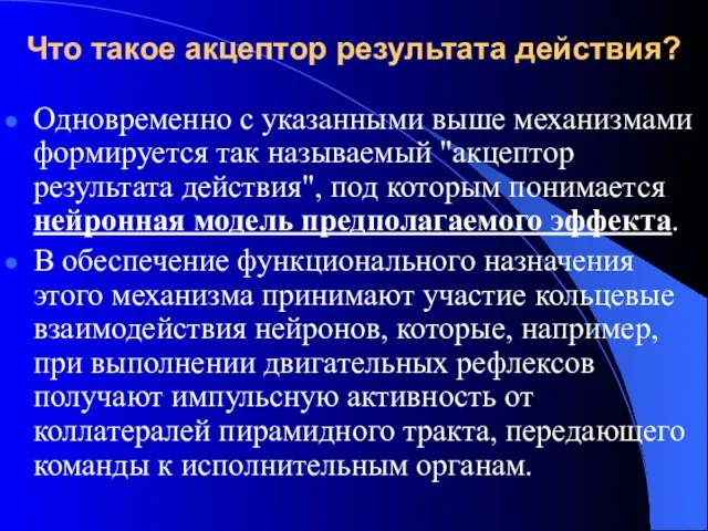 Что такое акцептор результата действия? Одновременно с указанными выше механизмами формируется так