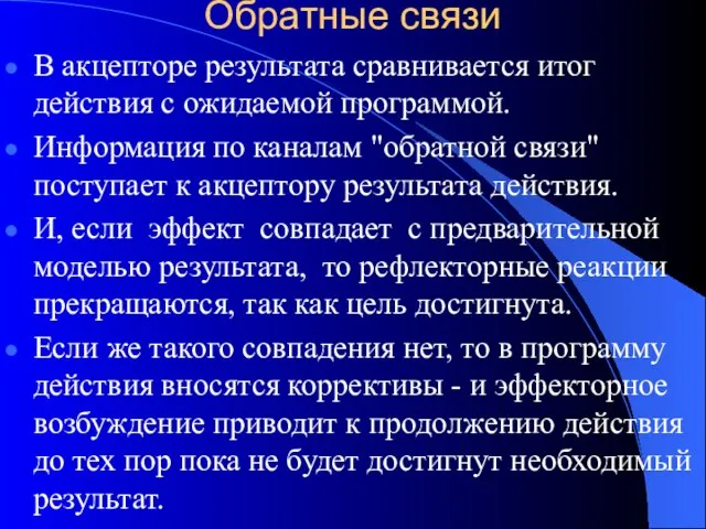 Обратные связи В акцепторе результата сравнивается итог действия с ожидаемой программой. Информация