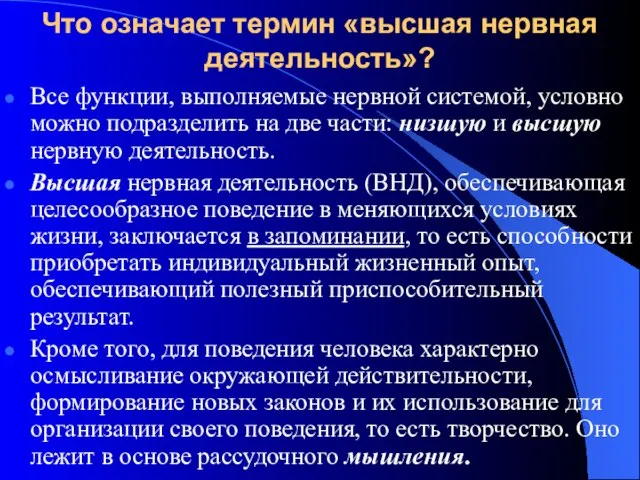 Что означает термин «высшая нервная деятельность»? Все функции, выполняемые нервной системой, условно