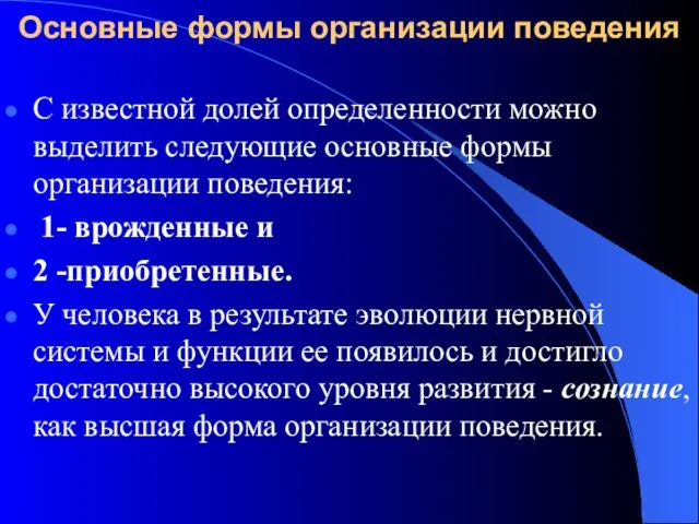 Основные формы организации поведения С известной долей определенности можно выделить следующие основные