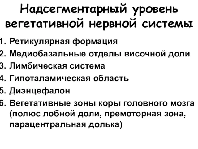 Надсегментарный уровень вегетативной нервной системы Ретикулярная формация Медиобазальные отделы височной доли Лимбическая