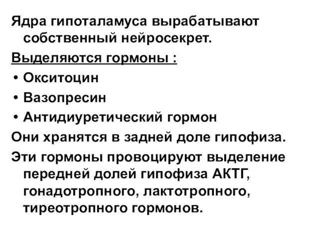 Ядра гипоталамуса вырабатывают собственный нейросекрет. Выделяются гормоны : Окситоцин Вазопресин Антидиуретический гормон