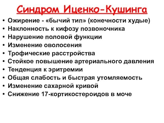 Синдром Иценко-Кушинга Ожирение - «бычий тип» (конечности худые) Наклонность к кифозу позвоночника