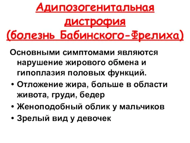 Адипозогенитальная дистрофия (болезнь Бабинского-Фрелиха) Основными симптомами являются нарушение жирового обмена и гипоплазия