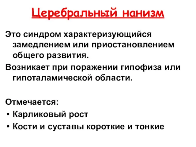 Церебральный нанизм Это синдром характеризующийся замедлением или приостановлением общего развития. Возникает при