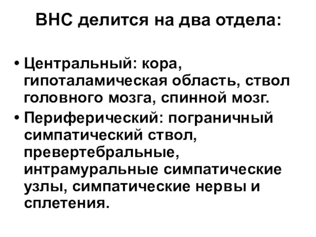 ВНС делится на два отдела: Центральный: кора, гипоталамическая область, ствол головного мозга,