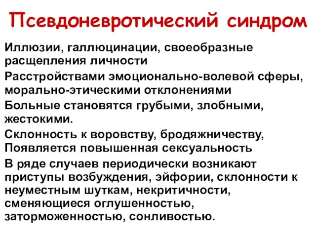 Псевдоневротический синдром Иллюзии, галлюцинации, своеобразные расщепления личности Расстройствами эмоционально-волевой сферы, морально-этическими отклонениями