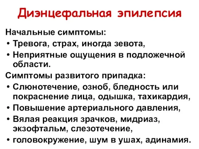 Диэнцефальная эпилепсия Начальные симптомы: Тревога, страх, иногда зевота, Неприятные ощущения в подложечной