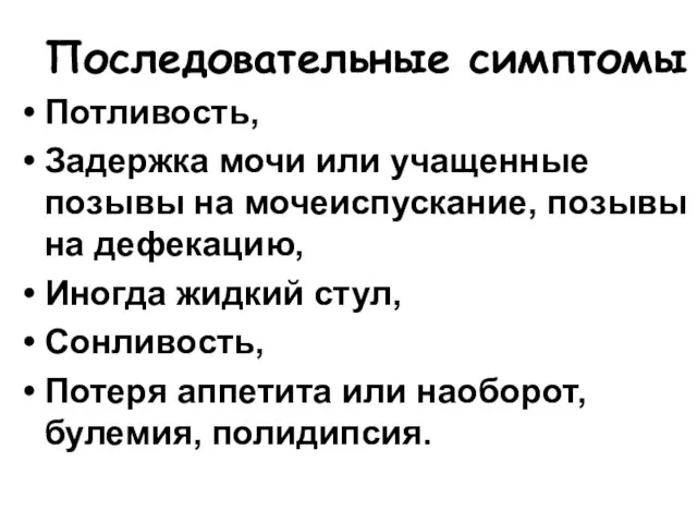 Последовательные симптомы Потливость, Задержка мочи или учащенные позывы на мочеиспускание, позывы на