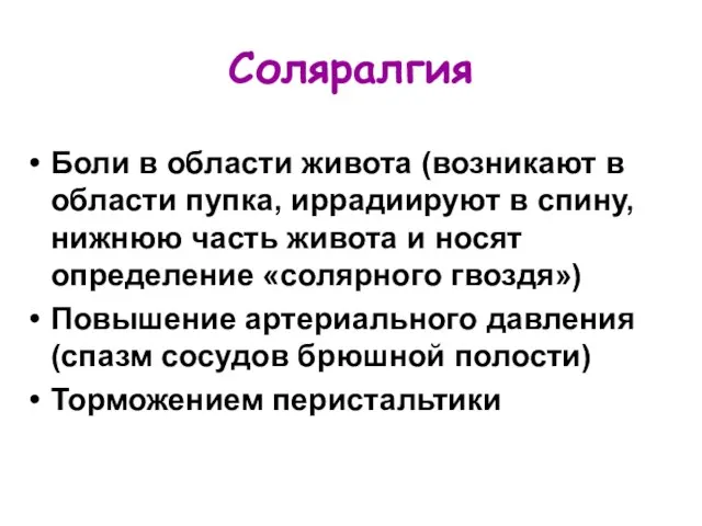 Соляралгия Боли в области живота (возникают в области пупка, иррадиируют в спину,