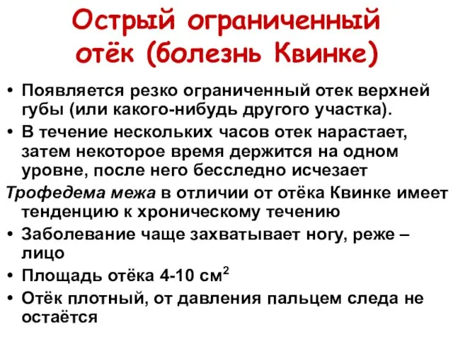 Острый ограниченный отёк (болезнь Квинке) Появляется резко ограниченный отек верхней губы (или