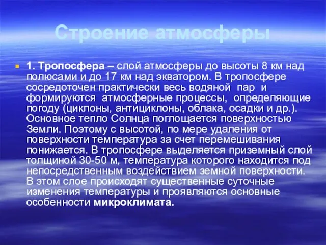 Строение атмосферы 1. Тропосфера – слой атмосферы до высоты 8 км над