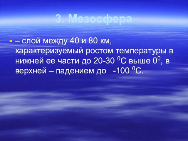 3. Мезосфера – слой между 40 и 80 км, характеризуемый ростом температуры